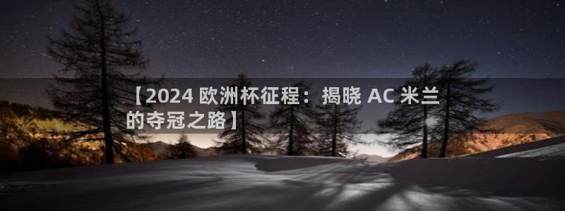 欧洲杯可以买冠亚军吗|【2024 欧洲杯征程：揭晓 AC 米兰
的夺冠之路】